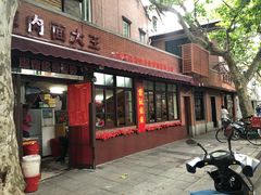门面-辣肉面大王(天平路店)