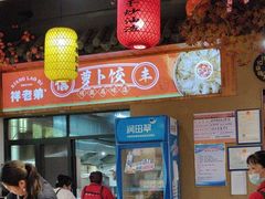 -祥老弟老信丰萝卜饺旗舰店(建设路二分店)