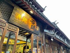 门面-滇藏石锅宴(崇仁巷老店)