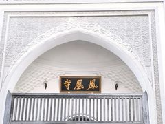 -凤凰寺