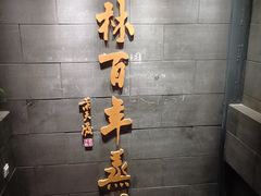 -新兴园饺子馆(北京百子湾店)