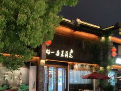 -好一朵茉莉花(老门东店)
