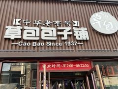 -草包包子铺(宽厚里店)