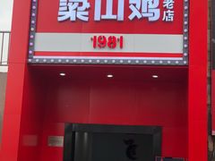 门面-李子坝梁山鸡(李子坝大鸡哥店)