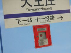-大王庄(地铁站)