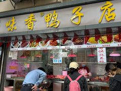 -味香鸭子店(汉口西路店)