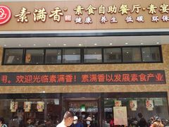 门面-素满香·食养自助(建邺万达店)