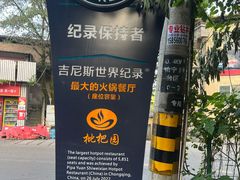 -枇杷园食为鲜火锅(南山店)