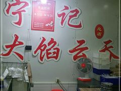 -海清宁记大馅云吞