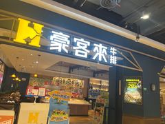 -豪客来牛排(成都锦江大融城店)