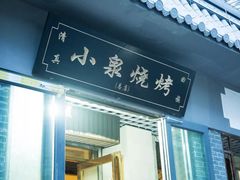 门面-小泉烧烤(清真寺街店)