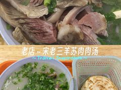 -宋老三苏肉羊肉汤老店