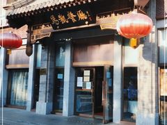 门面-马凯餐厅(地安门店)