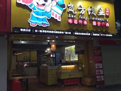 门面-岚方螺蛳粉(铁西店)