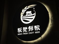 -板凳鲜酿·精酿啤酒(科华北路店)