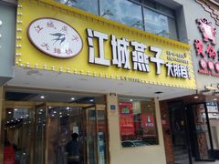 门面-江城燕子大排档(江汉路步行街店)