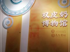 -民信老铺(双皮奶博物馆店)