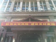 -云水瑶水汇(世邦·金色时代店)