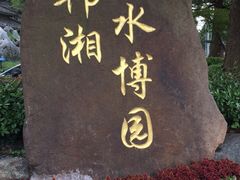 门面-韩湘水博园