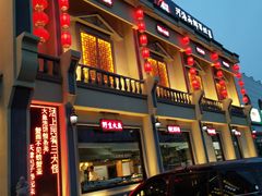 门面-沽上民肴·海鲜锅贴·天津菜(福州道鸿正家园店)