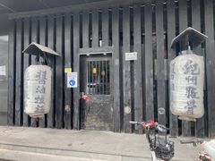 -纪州豚骨酱油拉面(锦延路店)