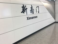 -新南门(地铁站)