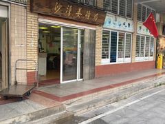 -沙湾姜撞奶甜品店(昌岗中路店)