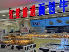 -红星前进面包牛奶公司(君太店)