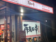 -再来几串·云南酱烤(全国首店)