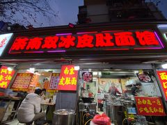 -双冰面馆(茶南店)