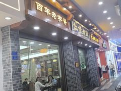 -仁信老铺(华盖路店)