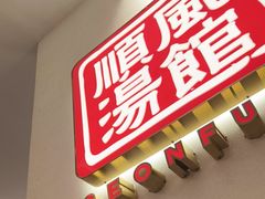 -顺风汤馆·广府粤菜(江宸天街店)