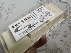 小香松糕-高桥小香松糕