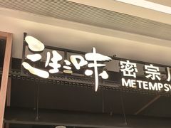 -隅焰·三生三味·手作川菜(金沙天街店)