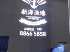 -新海渔港·胶东海鲜家常菜·家宴(奥体中心店)