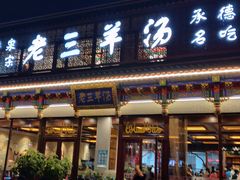 门面-老三羊汤【北兴隆街店】