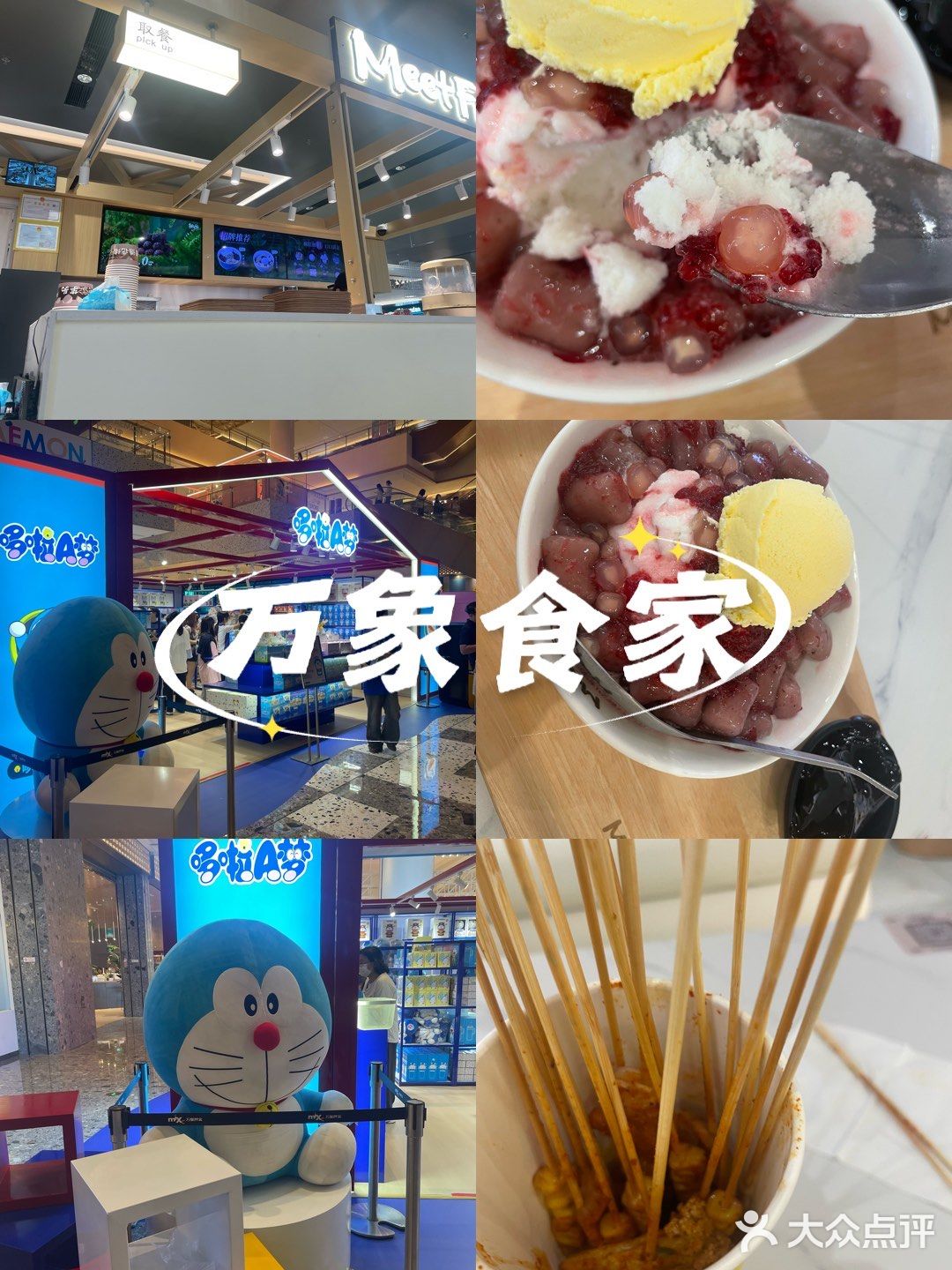 多拉A梦来万象食家了