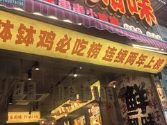 -嘉州鲜知味钵钵鸡(奎星楼店)