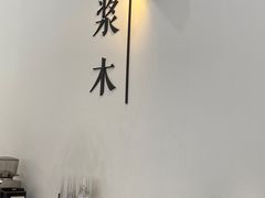 -浆木咖啡馆(湘子庙街店)