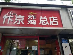 汴京炸鸡腿-阿捡忭京炸鸡(韭菜园总店)