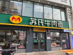 -苏氏牛肉面(惠工街店)