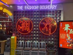 -潮界(大学路店)