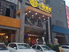 -小杨烤肉(高新店)