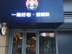 门面-亚皆老街南宁老友粉·米粉(印象城店)