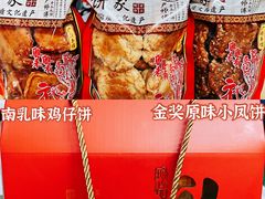 -诚志饼家·小凤饼非遗传承(中山六路店)