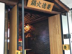 门面-海底捞火锅(团结桥店)