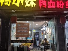 门面-鸭小妹鸭血粉丝(老门东店)