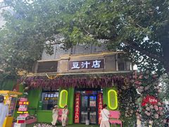 -老磁器口豆汁店(天坛店)