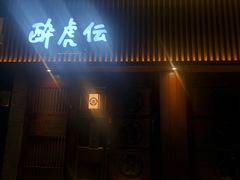 门面-醉虎传(南锣鼓巷店)