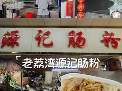 -源记肠粉(华贵路店)